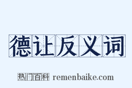 德让反义词是什么意思的图片